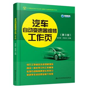 汽车自动变速器维修工作页(第3版)/巫兴宏等