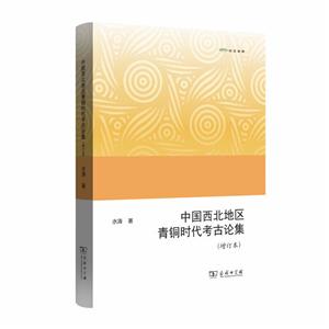 欧亚备要中国西北地区青铜时代考古论集(增订本)