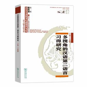 商务馆对外汉语教学专题研究书系·第二辑多视角的汉语第二语言习得研究