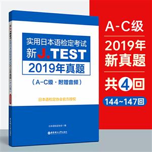 无新J.TEST实用日本语检定考试2019年真题.A-C级(附赠音频)