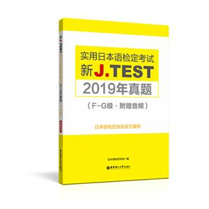 无新J.TEST实用日本语检定考试2019年真题.F-G级(附赠音频)