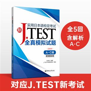 无新J.TEST实用日本语检定考试全真模拟试题(A-C级)(附赠音频)