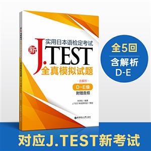 无新J.TEST实用日本语检定考试全真模拟试题(D-E级)(附赠音频)