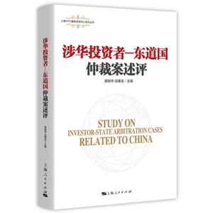 上海WTO事务咨询中心系列丛书涉华投资者-东道国仲裁案述评