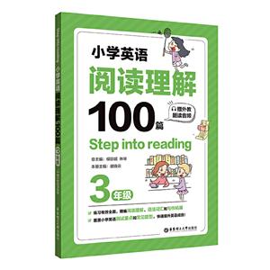 无Step into reading:小学英语阅读理解100篇(三年级)(赠外教朗读音频)