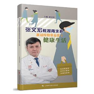 张文宏教授再支招新冠疫情常态化下健康生活