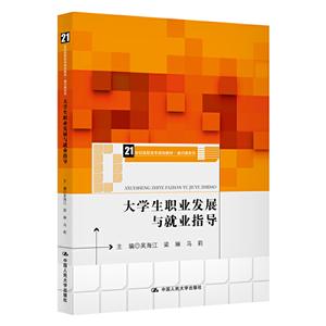 大学生职业发展与就业指导/吴海江
