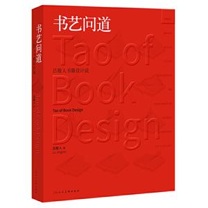 吕敬人书籍设计说书艺问道:吕敬人书籍设计说/中国最美的书