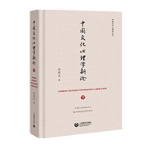 中国文化心理学新论(下)