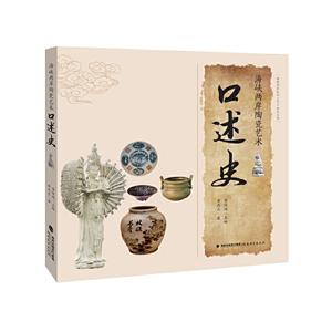 海峡两岸陶瓷艺术口述史