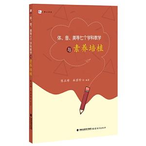 体.音.美等七个学科教学与素养培植