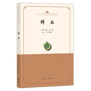 中国古代语言学基本典籍丛书释名/中国古代语言学基本典籍丛书