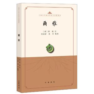 中国古代语言学基本典籍丛书尔雅/中国古代语言学基本典籍丛书