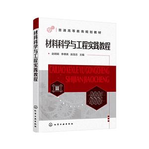 材料科学与工程实践教程/赵明娟