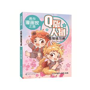 通向漫画家之路:Q版人物绘制练习册