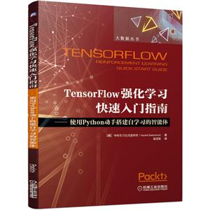 大数据丛书TensorFlow强化学习快速入门指南:使用Python动手搭建自学习的智能体