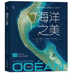 海洋之美.经典收藏:一部跨度40亿年的海洋编年史！