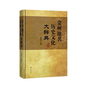 新书--常州地名历史文化大辞典(精装)