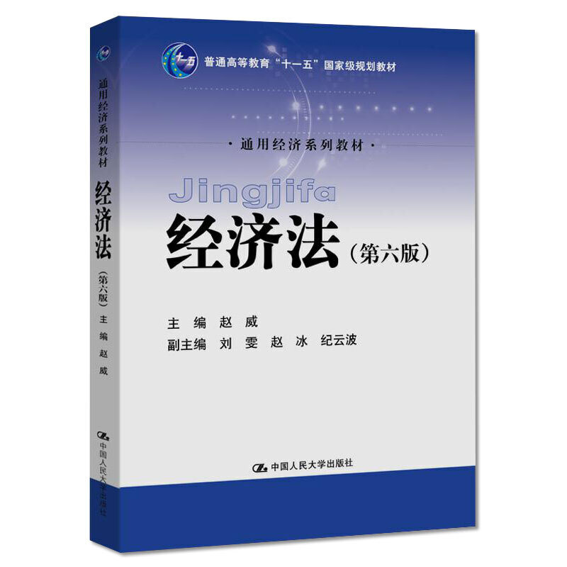 通用经济系列教材经济法(第6版)/赵威/普通高等教育十一五国家级规划教材