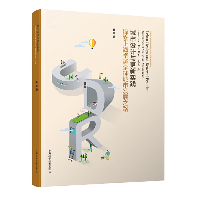 城市设计与更新实践:探索上海卓越全球城市发展之路
