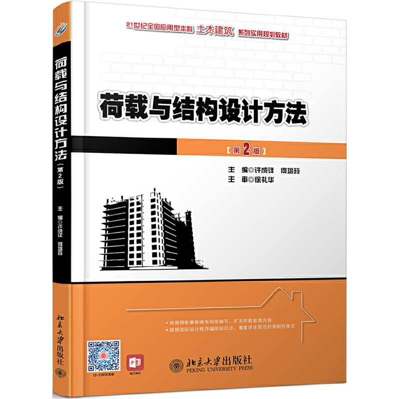 21世纪全国应用型本科土木建筑系列实用规划教材荷载与结构设计方法(第2版)/许成祥