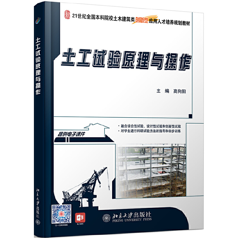 21世纪全国本科院校土木建筑类创新型应用人才培养规格教材土工试验原理与操作/高向阳