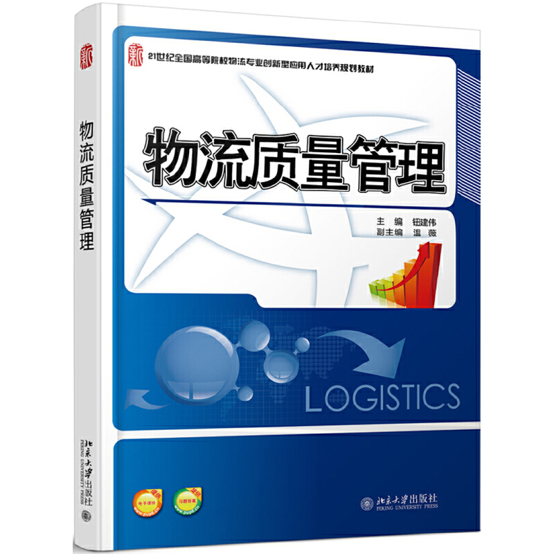 21世纪全国高等院校物流专业创新型应用人才培养规划教材物流质量管理/钮建伟