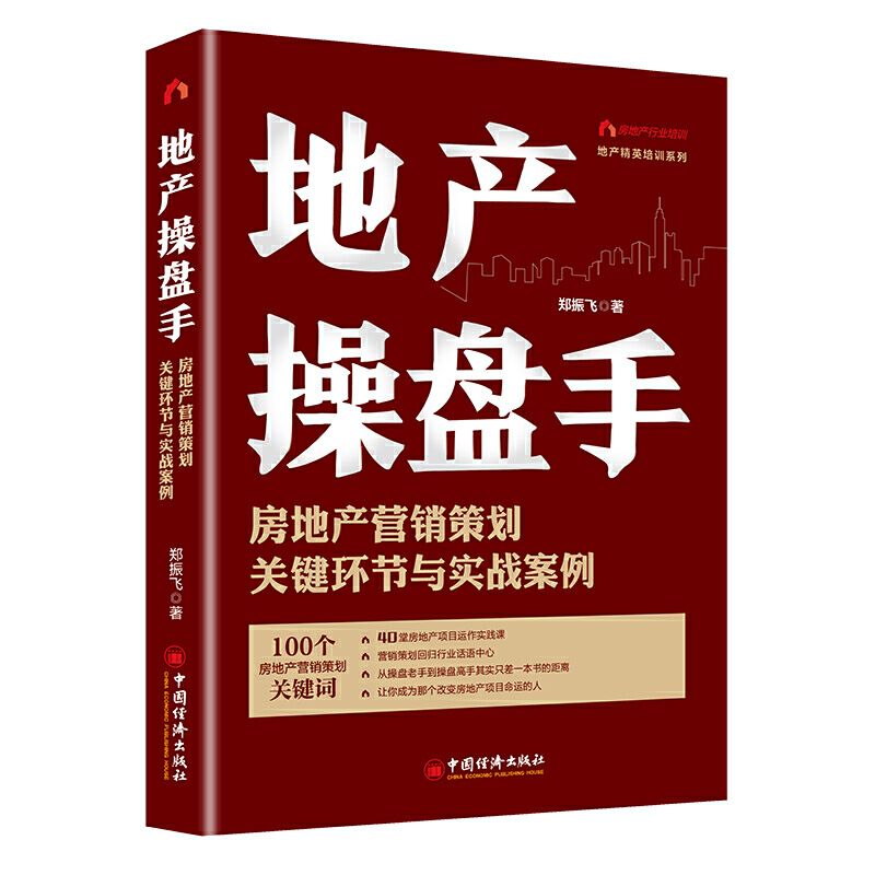 地产操盘手 房地产营销策划关键环节与实战案例