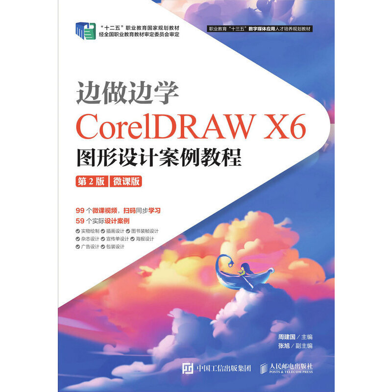 边做边学/CorelDRAW X6图形设计案例教程(第2版)(微课版)