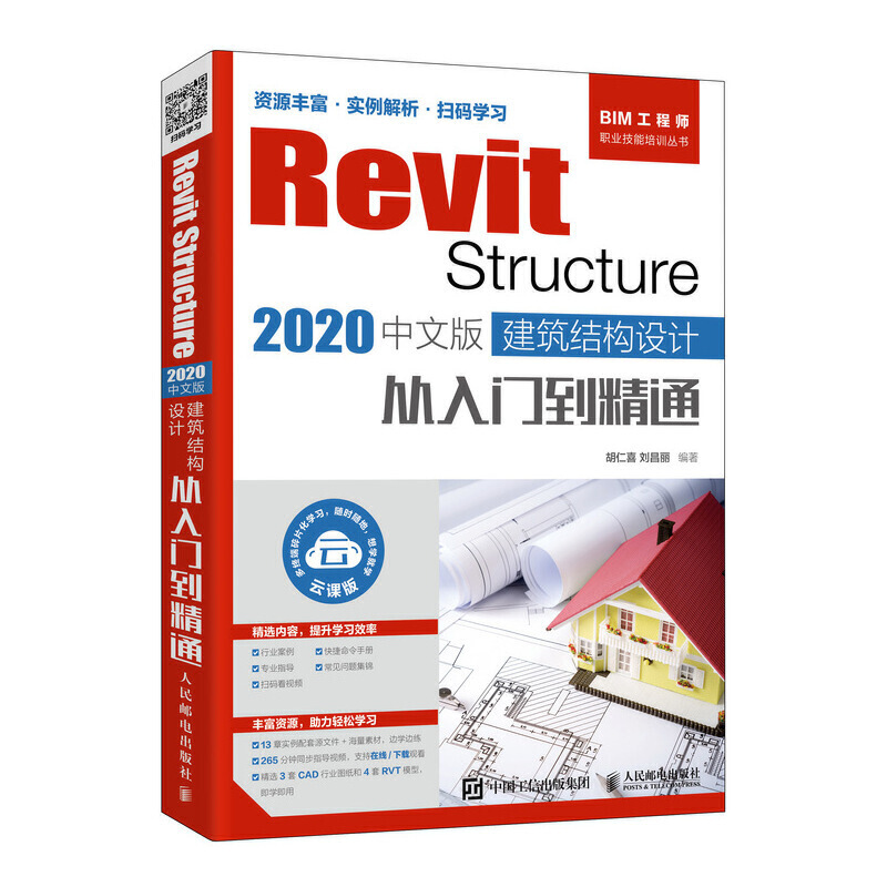 RevitRevit Structure 2020中文版 建筑结构设计从入门到精通