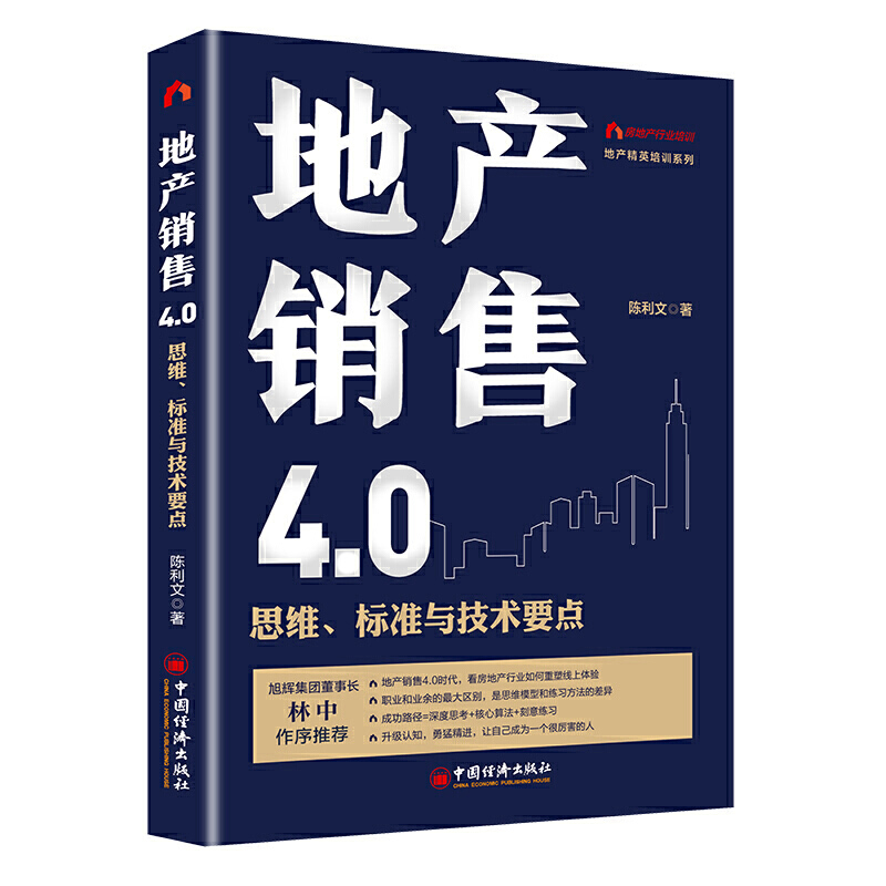 地产精英培训系列地产销售4.0:思维、标准与技术要点