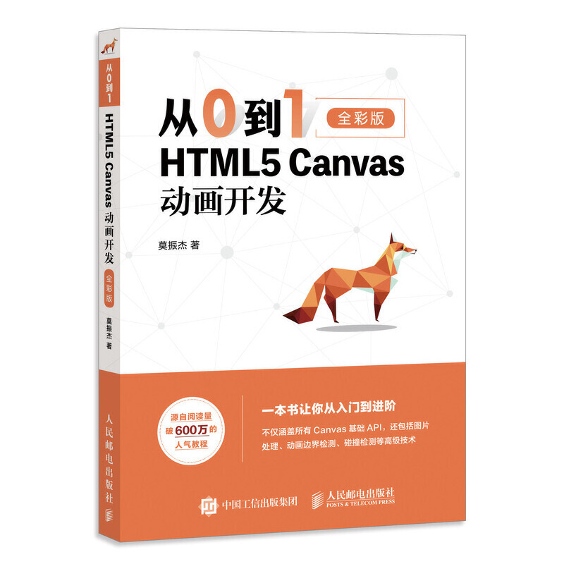 从0到1 HTML5 Canvas动画开发(全彩印刷)