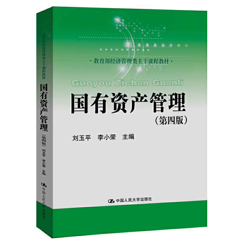 经济管理类主干课程教材国有资产管理(第4版)/刘玉平