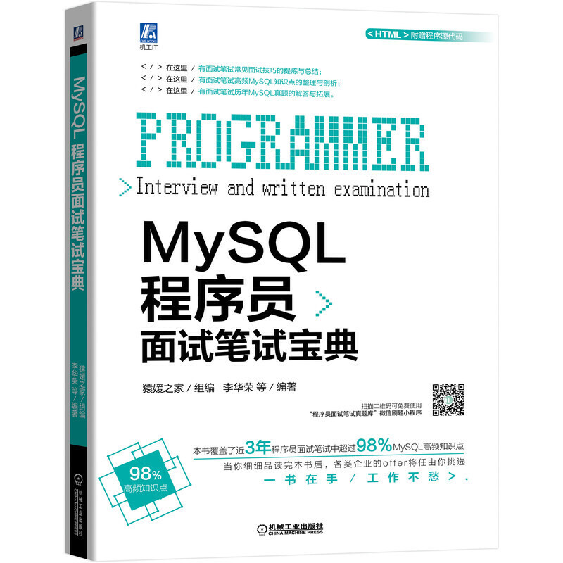 MySQL程序员面试笔试宝典