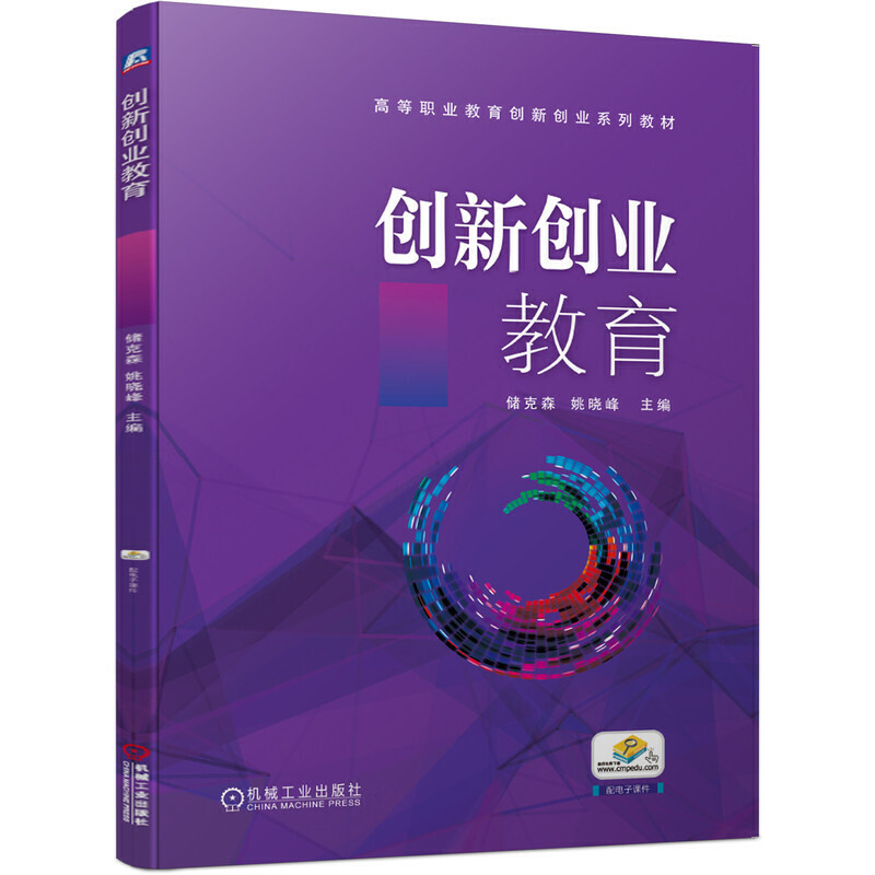 高等职业教育创新创业系列教材创新创业教育/储克森