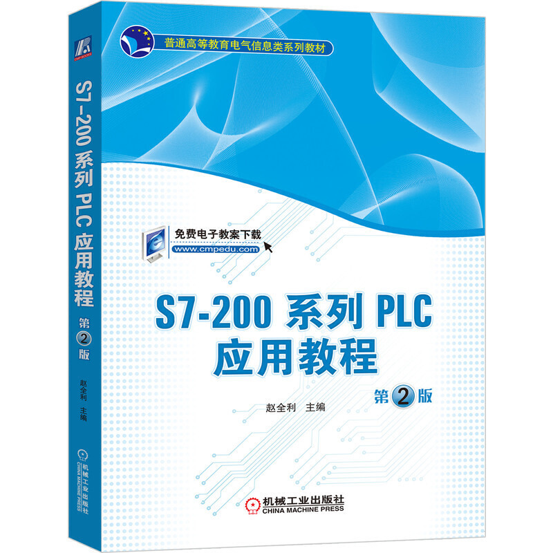 普通高等教育电气信息类系列教材S7-200系列PLC应用教程(第2版)/赵全利