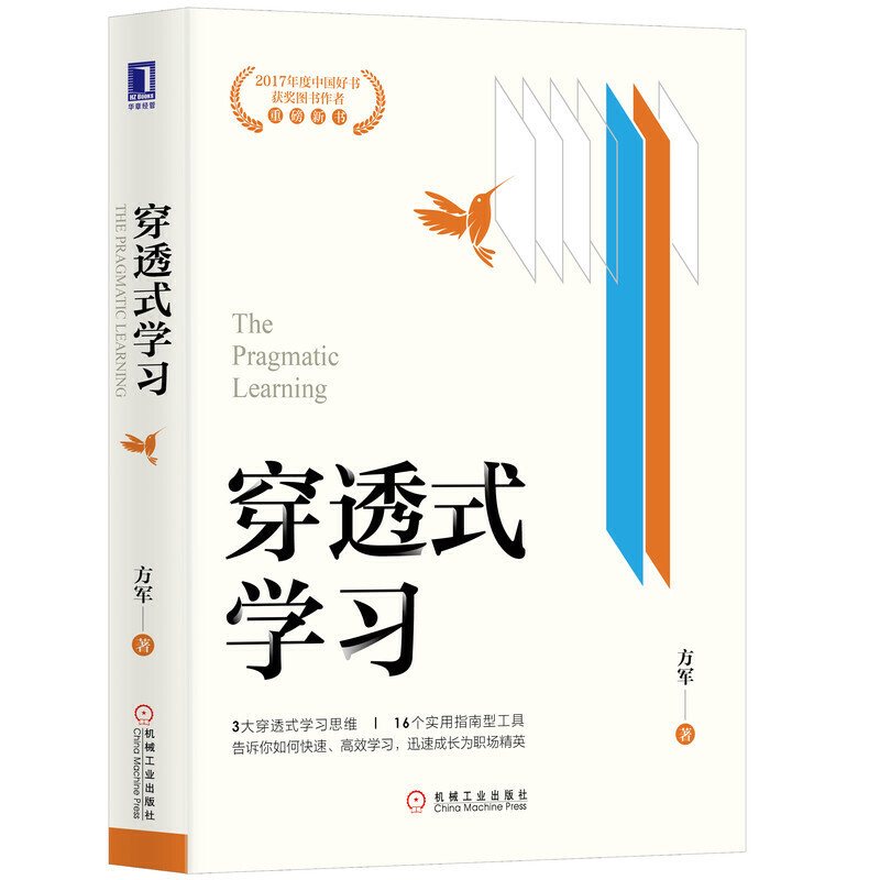 穿透式学习:创业邦前总裁方军.2017中国好书获奖图书付费作者重版新书
