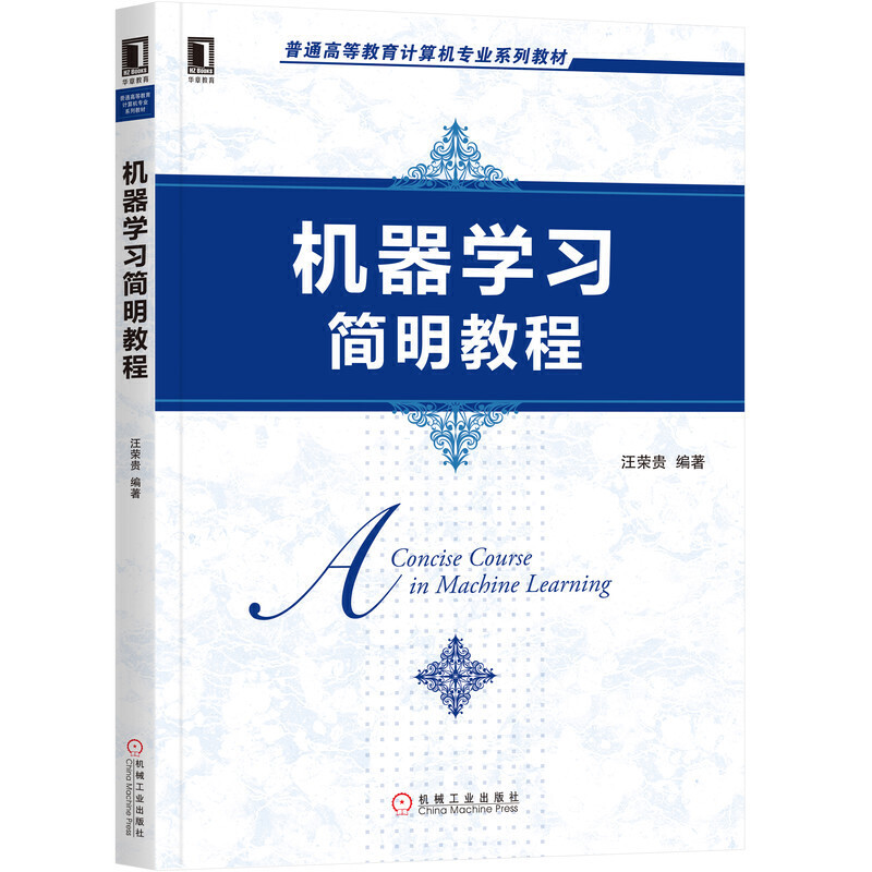 普通高等教育计算机专业系列教材机器学习简明教程