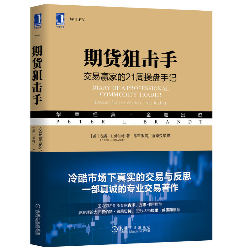 华章经典·金融投资期货狙击手:交易赢家的21周操盘手记