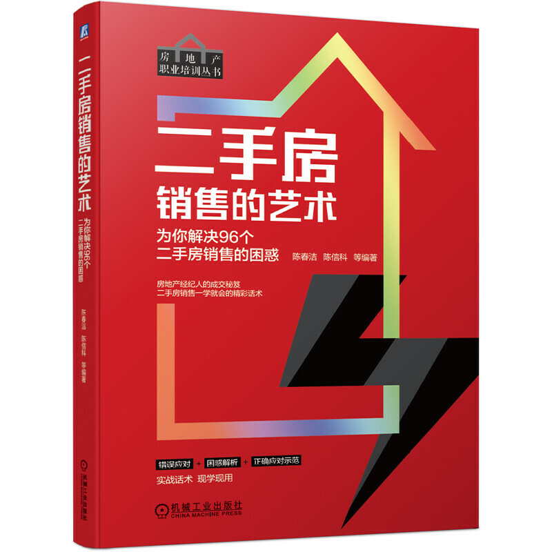 房地产职业培训丛书二手房销售的艺术:为你解决96个二手房销售的困惑(二手房销售方法.技巧和话术的全方位展示)