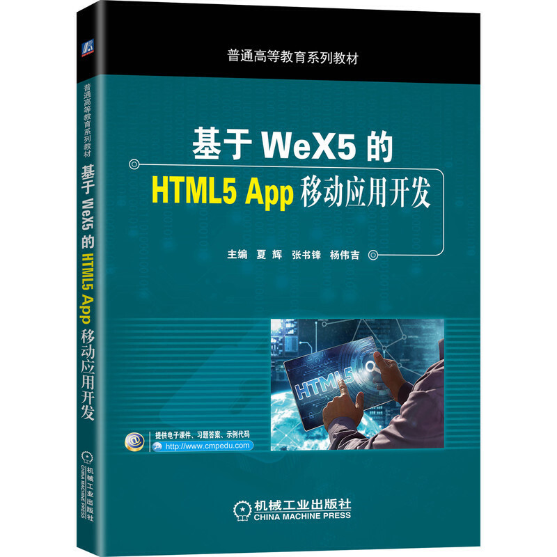 普通高等教育系列教材基于WeX5的HTML5 App移动应用开发/夏辉