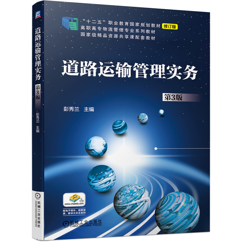 “十二五”职业教育国家规划教材修订版道路运输管理实务(第3版)/彭秀兰