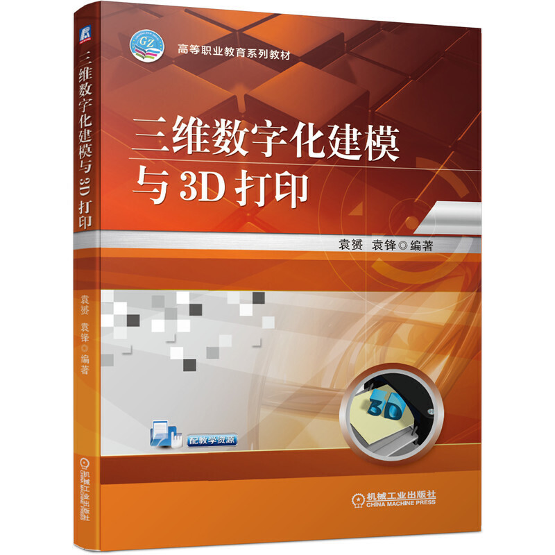 高等职业教育系列教材三维数字化建模与3D打印/袁赟