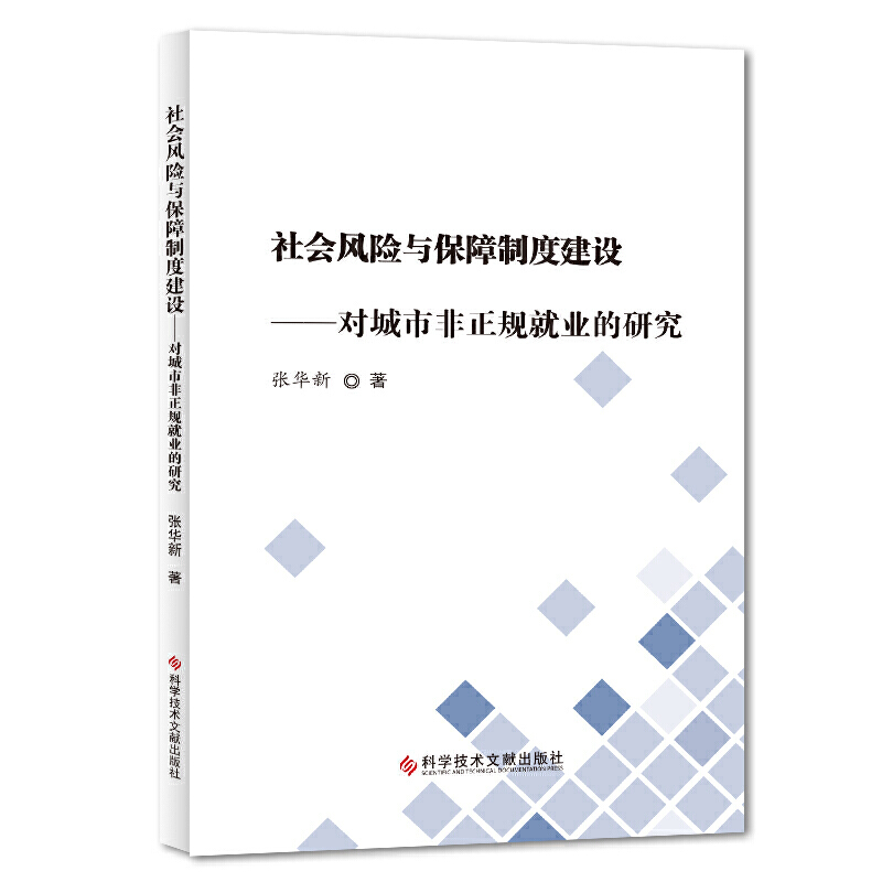 社会风险与保障制度建设:对城市非正规就业的研究