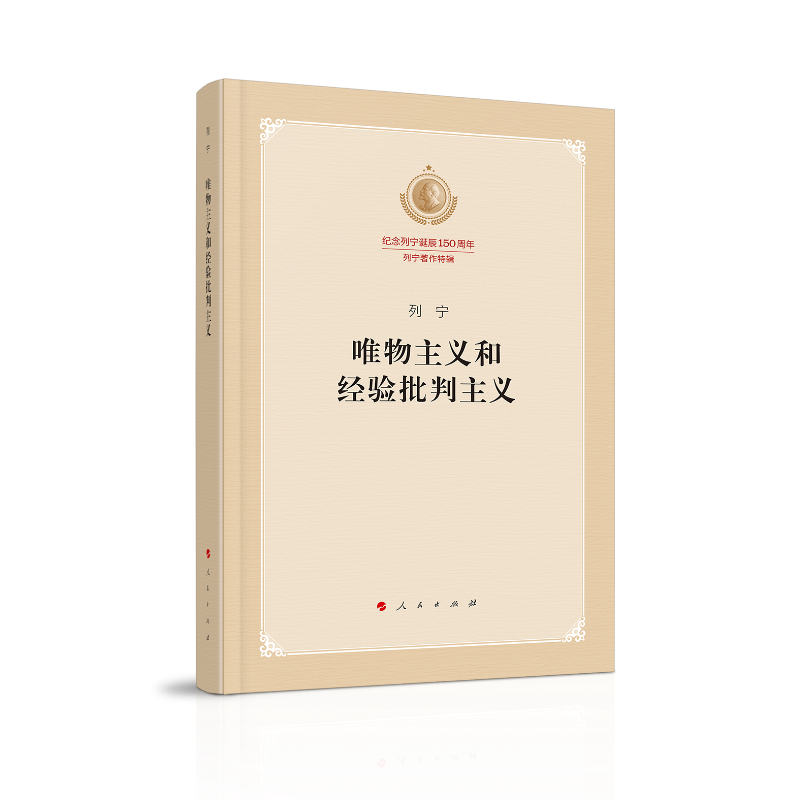 唯物主义和经验批判主义:纪念列宁诞辰150周年列宁著作特辑