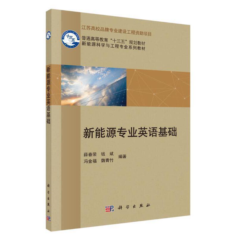 普通高等教育“十三五”规划教材新能源专业英语基础