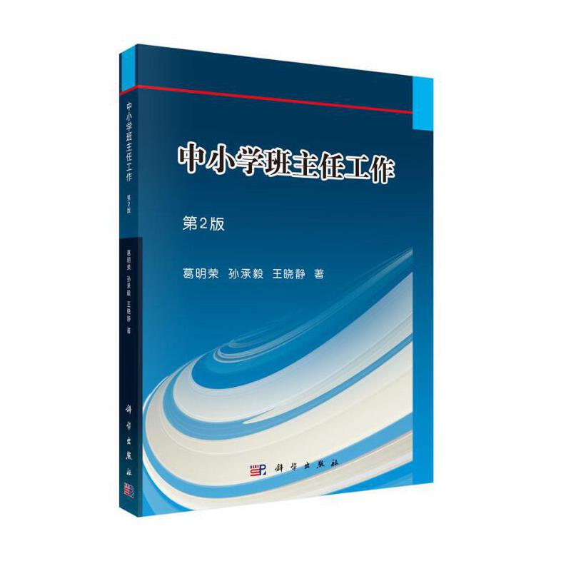 中小学班主任工作(第2版)/葛明荣