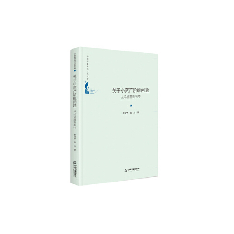 关于小资产阶级问题:从马克思到列宁(精装)/中国书籍学术之光文库