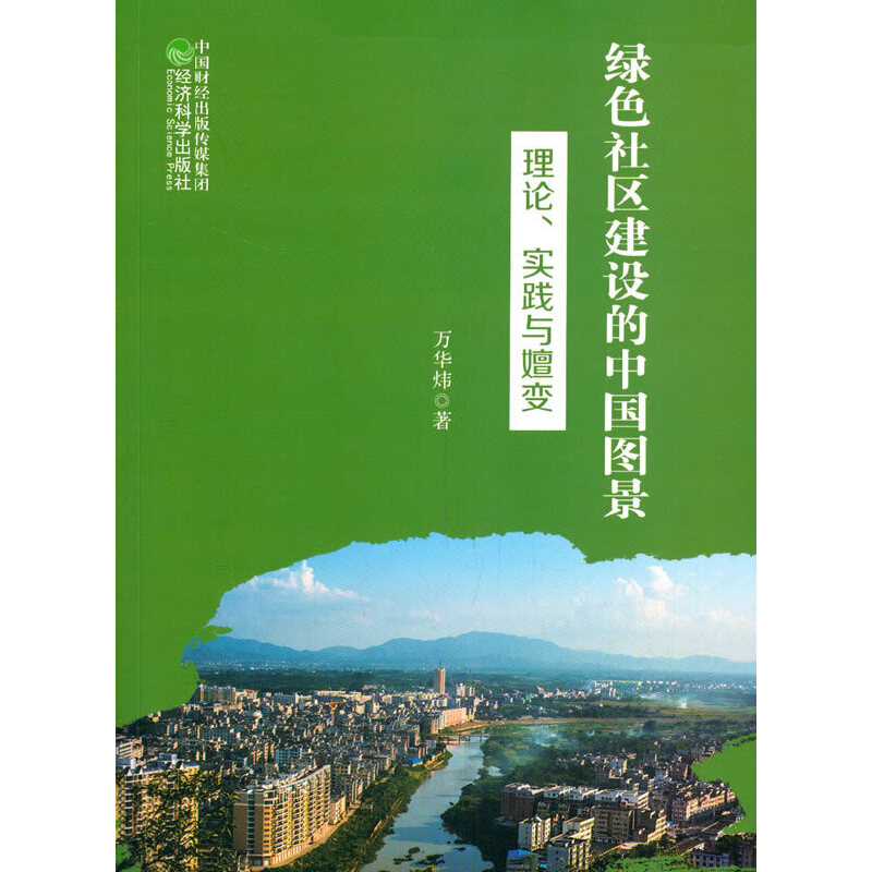 绿色社区建设的中国图景--理论、实践与嬗变