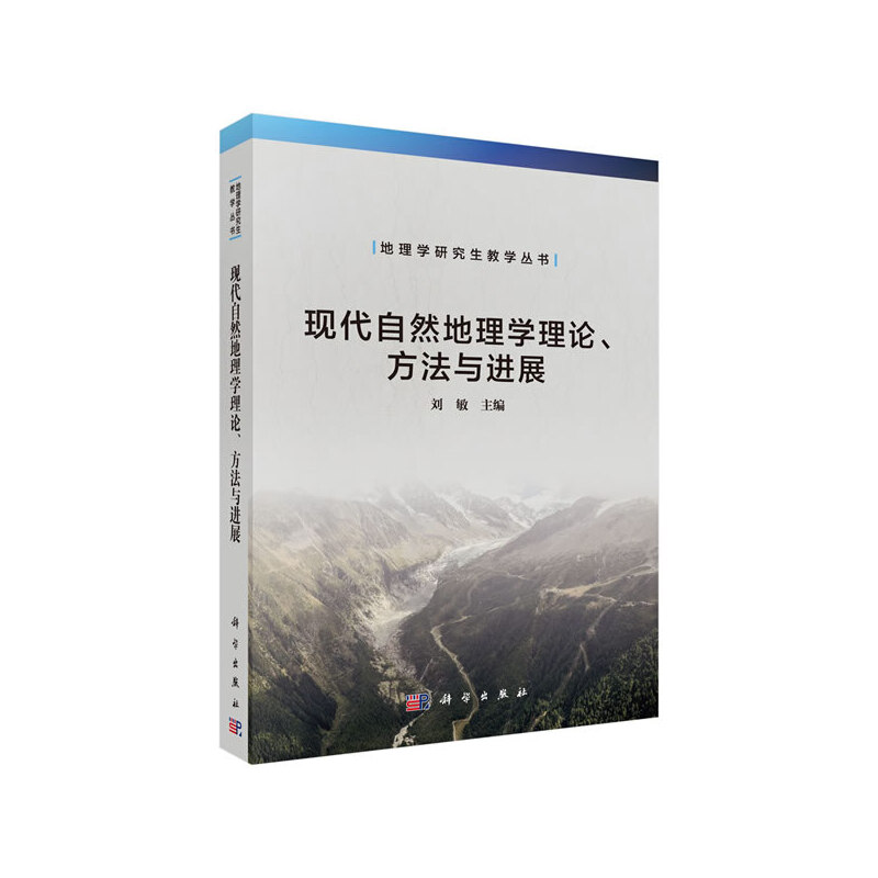 地理学研究生教学丛书现代自然地理学理论,方法与进展